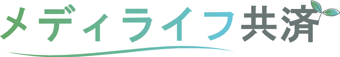 メディライフ共済