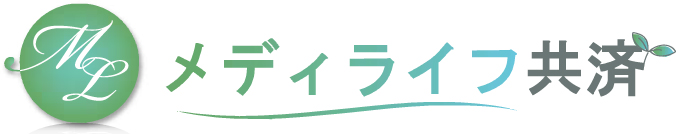 メディライフ共済